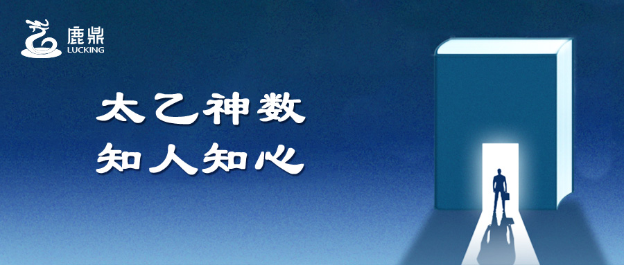 太乙神數(shù)，知人知心