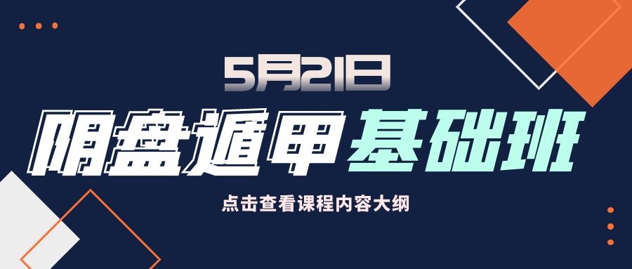 5月21日《陰盤遁甲0基礎(chǔ)》學(xué)術(shù)研討會(huì)開啟！