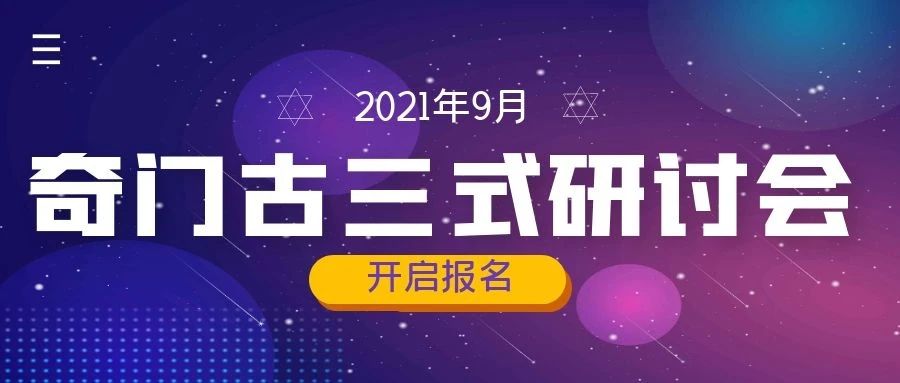 2021年9月王鳳麟教授奇門古三式研討會(huì)火熱報(bào)名中！