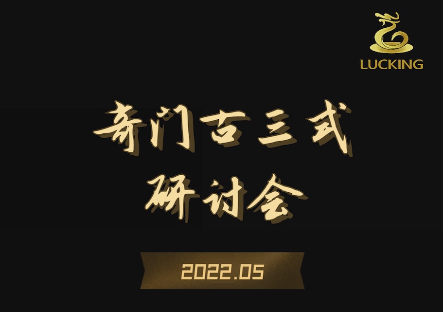 《奇門古三式研討會(huì)》時(shí)間調(diào)整通知