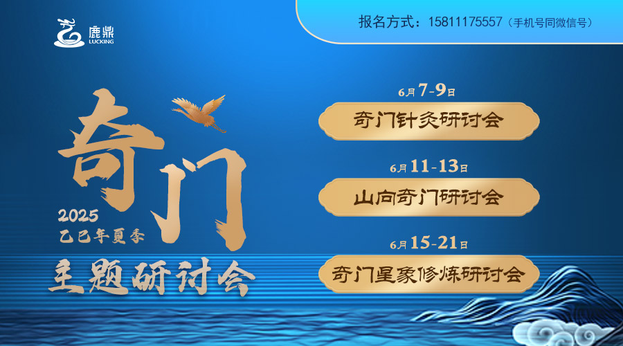 一根銀針走天下，斗轉(zhuǎn)星移山向間，2025乙巳年夏季【奇門研討會(huì)】火熱報(bào)名中！