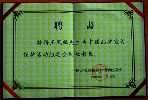中國品牌宣傳保護(hù)活動(dòng)組委會(huì)聘書