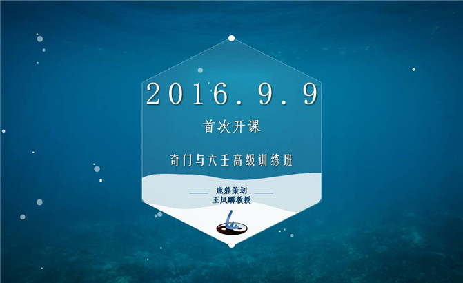 【首次開課】奇門與六壬高級(jí)訓(xùn)練班