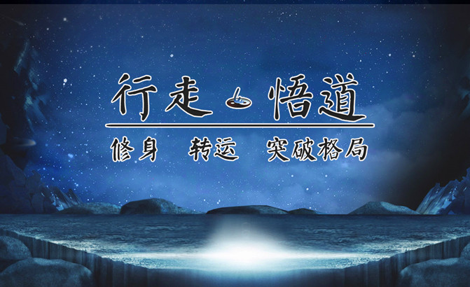 行走?悟道|鹿鼎遁甲隊行走修煉介紹